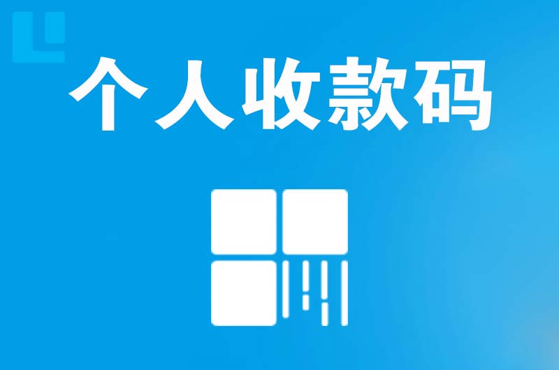 金川拉卡拉个人收款码